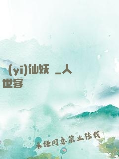 醫(yī)仙妖嬈