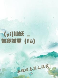 醫(yī)仙妖嬈
