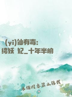 醫(yī)仙有毒：紈绔妖嬈妃