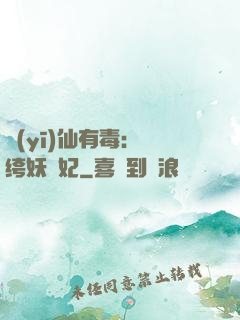 醫(yī)仙有毒：紈绔妖嬈妃