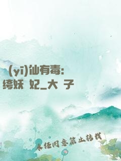 醫(yī)仙有毒：紈绔妖嬈妃