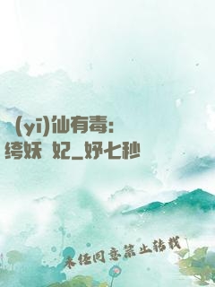 醫(yī)仙有毒：紈绔妖嬈妃