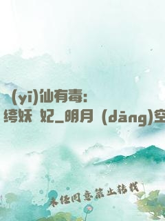 醫(yī)仙有毒：紈绔妖嬈妃