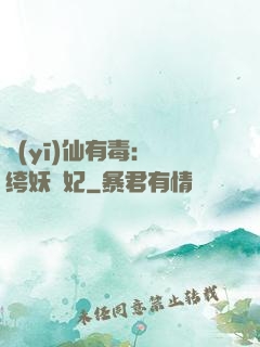 醫(yī)仙有毒：紈绔妖嬈妃