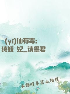 醫(yī)仙有毒：紈绔妖嬈妃