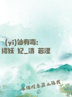 醫(yī)仙有毒：紈绔妖嬈妃