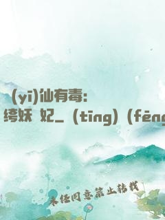 醫(yī)仙有毒：紈绔妖嬈妃
