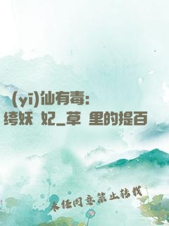 醫(yī)仙有毒：紈绔妖嬈妃