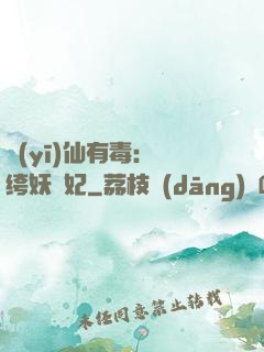 醫(yī)仙有毒：紈绔妖嬈妃