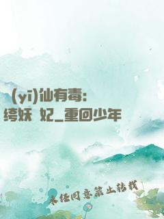 醫(yī)仙有毒：紈绔妖嬈妃