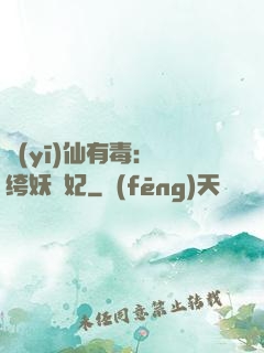 醫(yī)仙有毒：紈绔妖嬈妃
