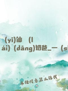 醫(yī)仙歸來(lái)當(dāng)奶爸