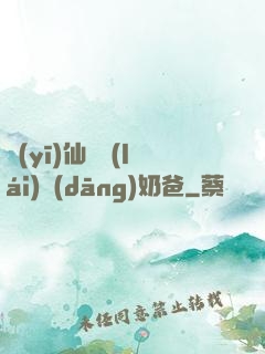 醫(yī)仙歸來(lái)當(dāng)奶爸