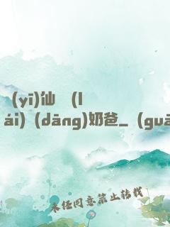 醫(yī)仙歸來(lái)當(dāng)奶爸