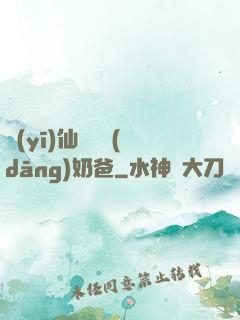 醫(yī)仙歸來當(dāng)奶爸