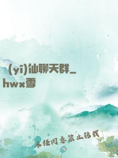 醫(yī)仙聊天群