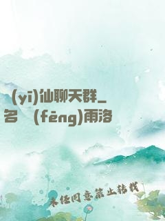 醫(yī)仙聊天群