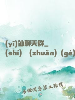 醫(yī)仙聊天群
