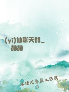 醫(yī)仙聊天群