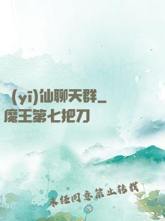 醫(yī)仙聊天群