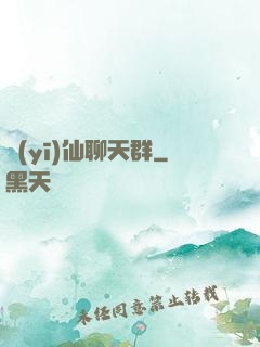 醫(yī)仙聊天群