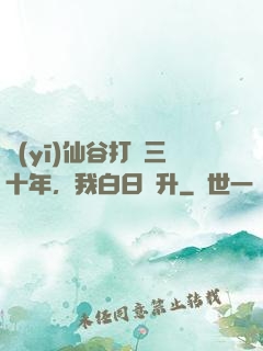 醫(yī)仙谷打雜三十年，我白日飛升