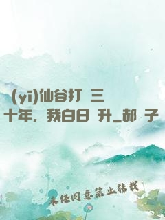 醫(yī)仙谷打雜三十年，我白日飛升