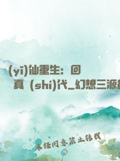 醫(yī)仙重生：回檔純真時(shí)代
