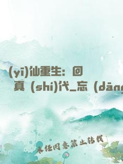 醫(yī)仙重生：回檔純真時(shí)代