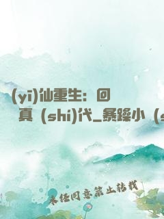 醫(yī)仙重生：回檔純真時(shí)代