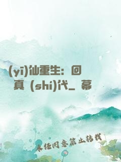 醫(yī)仙重生：回檔純真時(shí)代