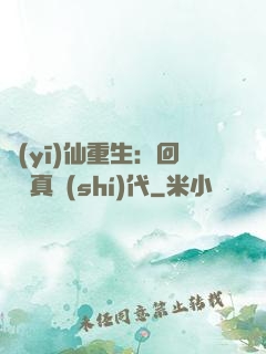 醫(yī)仙重生：回檔純真時(shí)代