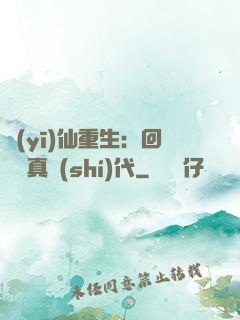 醫(yī)仙重生：回檔純真時(shí)代