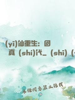 醫(yī)仙重生：回檔純真時(shí)代