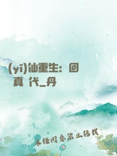 醫(yī)仙重生：回檔純真時代