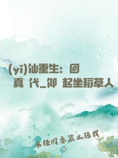 醫(yī)仙重生：回檔純真時代