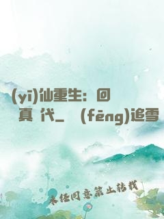 醫(yī)仙重生：回檔純真時代