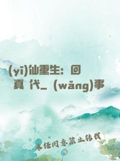 醫(yī)仙重生：回檔純真時代