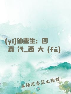 醫(yī)仙重生：回檔純真時代