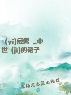 醫(yī)冠禽獸