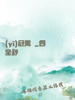 醫(yī)冠禽獸