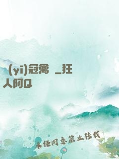 醫(yī)冠禽獸