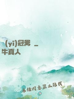 醫(yī)冠禽獸