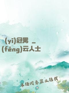 醫(yī)冠禽獸