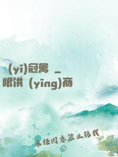 醫(yī)冠禽獸
