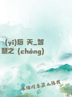 醫(yī)后傾天