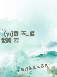 醫(yī)后傾天