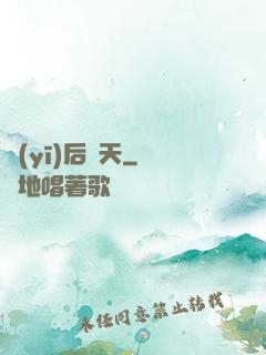 醫(yī)后傾天