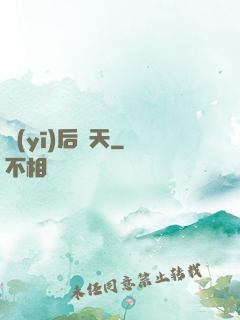 醫(yī)后傾天