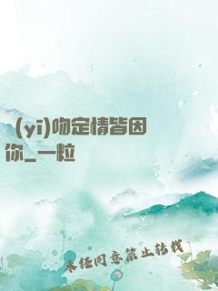 醫(yī)吻定情皆因你